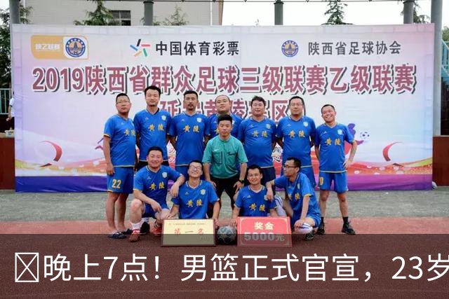 ‍晚上7点！男篮正式官宣，23岁天才锋线离队，恐成下一个丁彦雨航