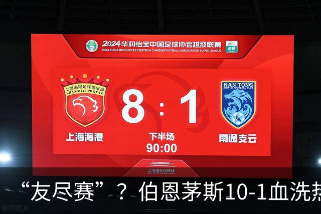 “友尽赛”？伯恩茅斯10-1血洗热那亚，意甲的遮羞布被彻底扯下