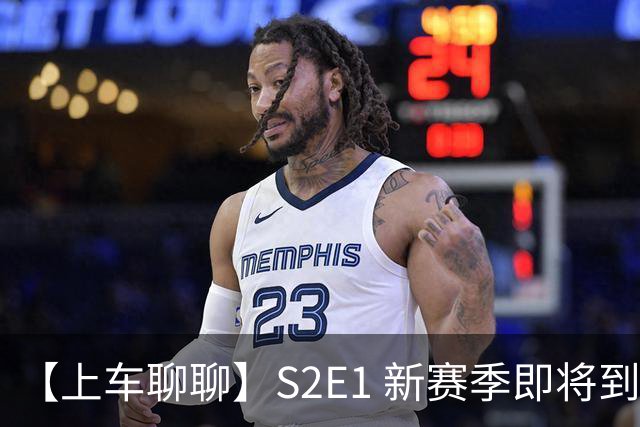 【上车聊聊】S2E1 新赛季即将到来，阿隆索开启季前赛之旅，夏窗阵容名单盘点