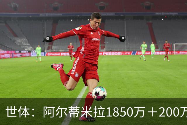 世体：阿尔蒂米拉1850万＋200万欧加盟葡体，巴萨获40万青训补偿