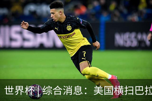 世界杯 | 综合消息：美国横扫巴拉圭 加拿大获历史首分