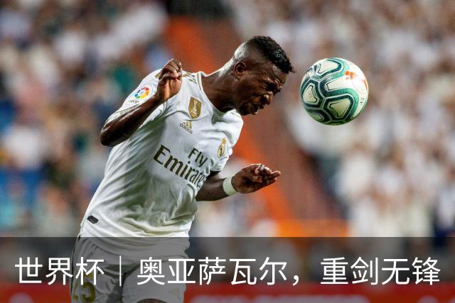 世界杯｜奥亚萨瓦尔，重剑无锋