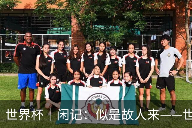 世界杯｜闲记：似是故人来——世界杯上的中超“老熟人”