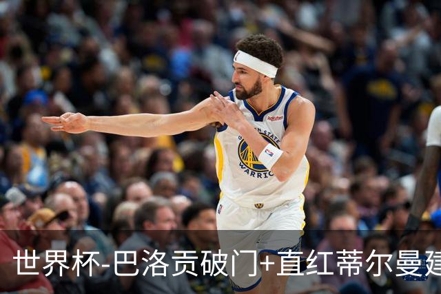世界杯-巴洛贡破门+直红蒂尔曼建功 十人美国2-0波黑将战比利时