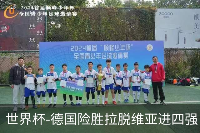 世界杯-德国险胜拉脱维亚进四强 半决赛VS美国