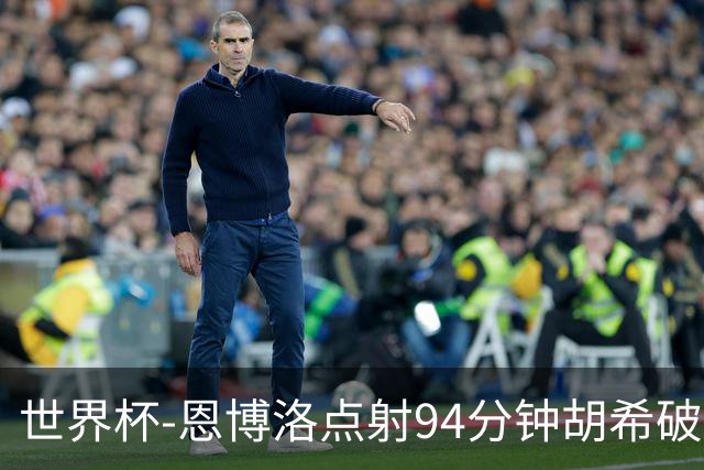 世界杯-恩博洛点射94分钟胡希破门 卡塔尔1-1绝平瑞士