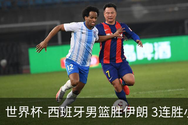 世界杯-西班牙男篮胜伊朗 3连胜小组第一晋级