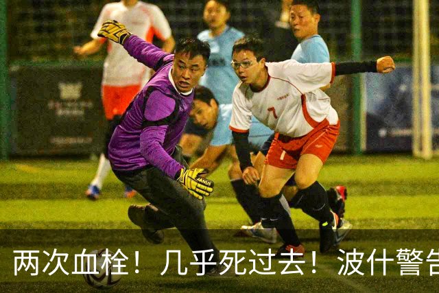 两次血栓！几乎死过去！波什警告文班亚马