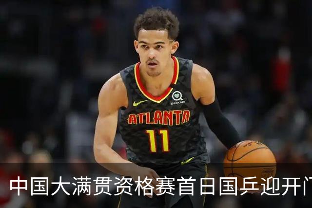 中国大满贯资格赛首日国乒迎开门红 4将顺利晋级