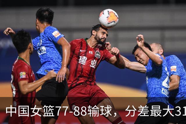中国女篮77-88输球，分差最大31分，两主力缺阵，杨舒予23+5独木难支
