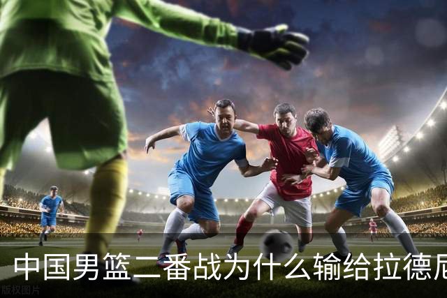 中国男篮二番战为什么输给拉德尼奇？郭士强一席话说的很实在