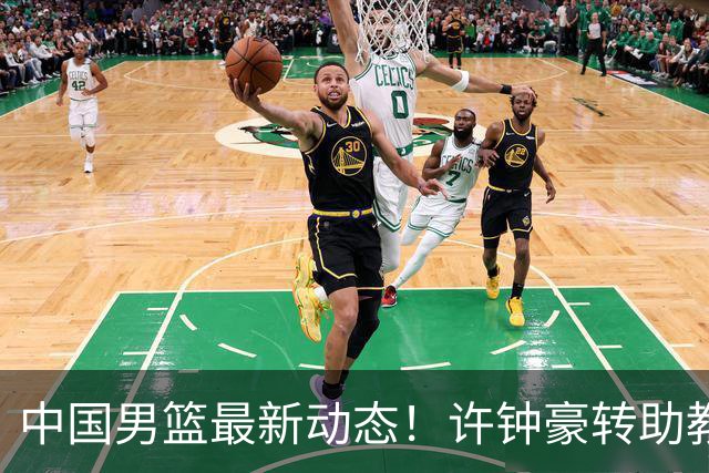 中国男篮最新动态！许钟豪转助教，赵睿放话日本，探花庞峥麟挤掉赵维伦进12人