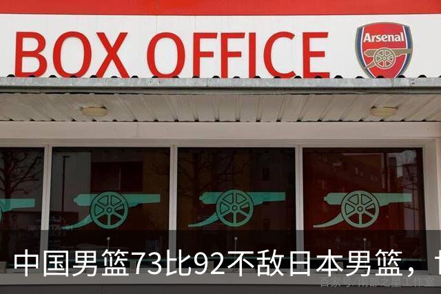 中国男篮73比92不敌日本男篮，世预赛出线存变数