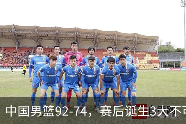 中国男篮92-74，赛后诞生3大不可思议，日本可以帮中国台北出线？