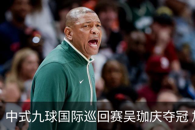 中式九球国际巡回赛吴珈庆夺冠 加冕台球史上首位“千万先生”