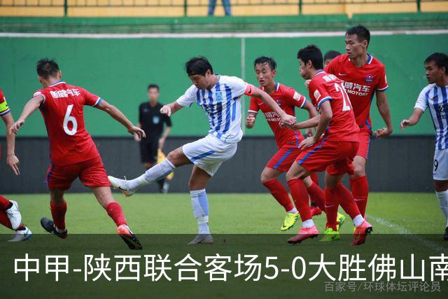 中甲-陕西联合客场5-0大胜佛山南狮 埃尔阿兹拉克1射2传