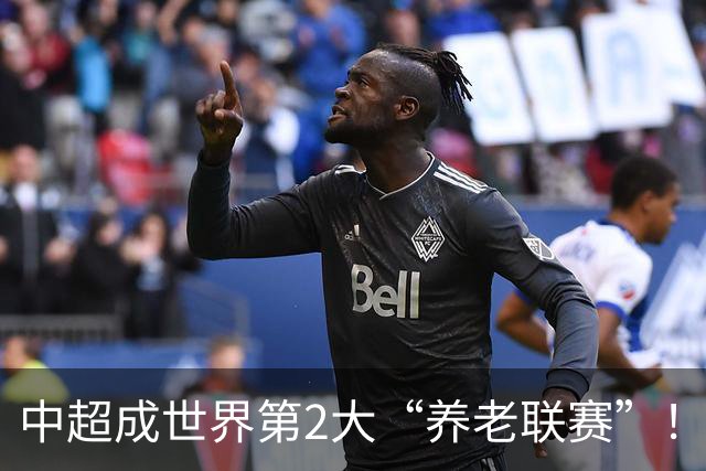 中超成世界第2大“养老联赛”！球迷：好不容易有个第1，还没保住