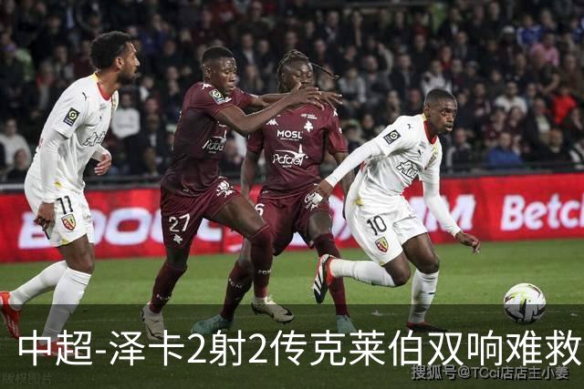 中超-泽卡2射2传克莱伯双响难救主 泰山4-3险胜玉昆