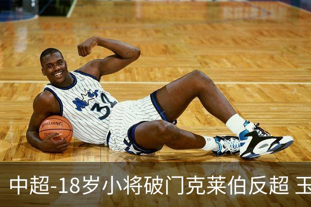 中超-18岁小将破门克莱伯反超 玉昆2-1逆转河南