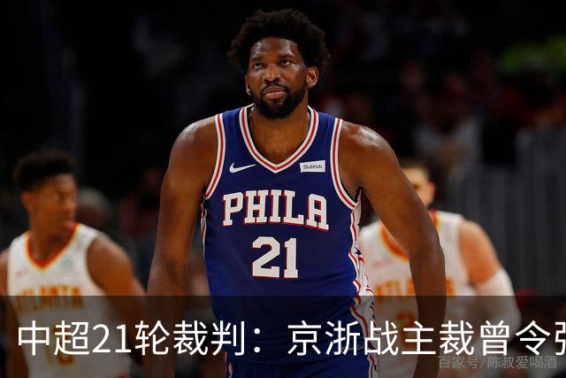 中超21轮裁判：京浙战主裁曾令张玉宁蒙冤，蓉汉战裁判组阵容豪华