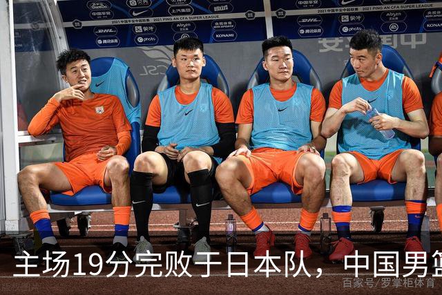 主场19分完败于日本队，中国男篮世预赛出线形势岌岌可危