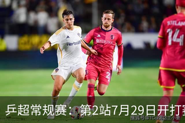 乒超常规赛：第2站7月29日开打赛程公布，王楚钦登场孙颖莎出战成疑