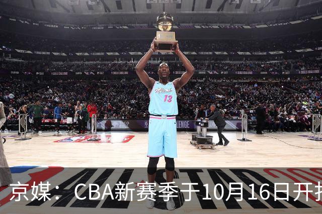 京媒：CBA新赛季于10月16日开打 每支球队最多可同时注册3名外援