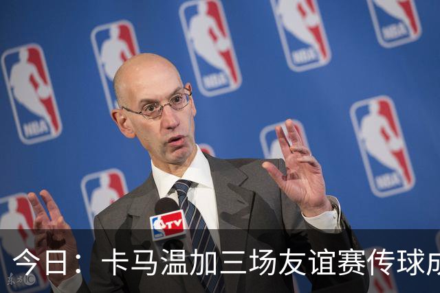 今日：卡马温加三场友谊赛传球成功率仅60%，穆里尼奥愁煞，皇马需尽快调整战术迎接西甲挑战