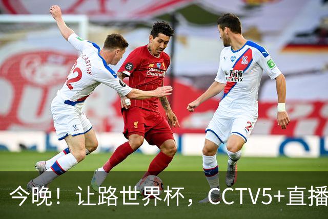 今晚！让路世界杯，CCTV5+直播中国男篮VS日本，赵继伟+杨瀚森领衔