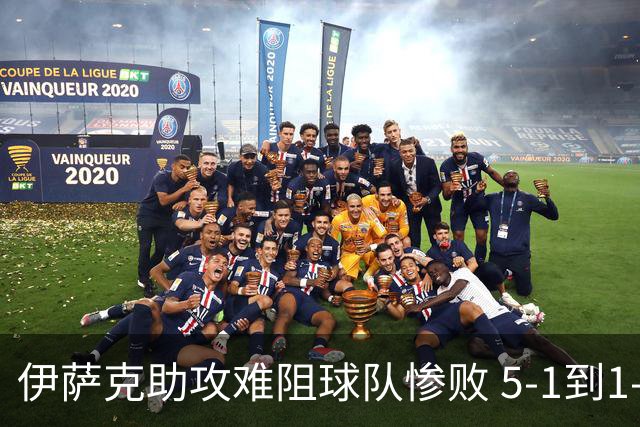 伊萨克助攻难阻球队惨败 5-1到1-5瑞典两战冰火两重天