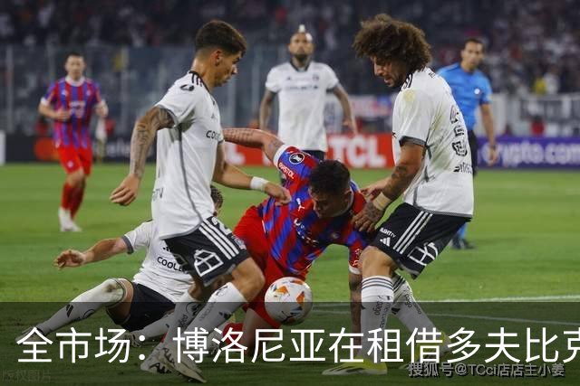 全市场：博洛尼亚在租借多夫比克的转会交易中带有买断权