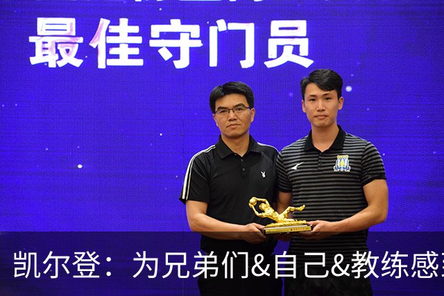 凯尔登：为兄弟们&自己&教练感到骄傲 我们的领袖为球队付出很多