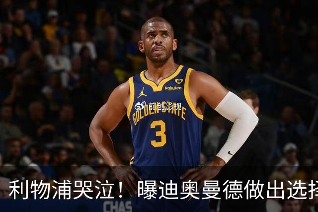 利物浦哭泣！曝迪奥曼德做出选择 相比英超更愿去巴黎