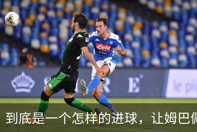到底是一个怎样的进球，让姆巴佩心态失衡，让无名后腰价涨千万？
