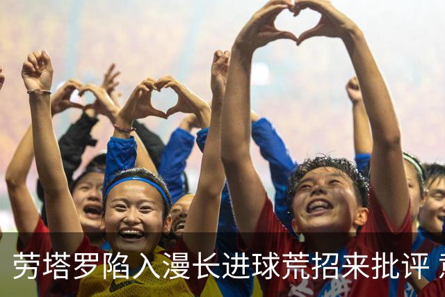劳塔罗陷入漫长进球荒招来批评 意媒批他表现太差
