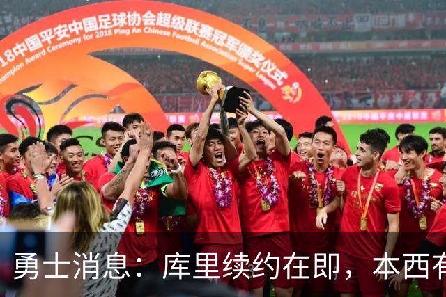 勇士消息：库里续约在即，本西有望加盟，两将伤情更新