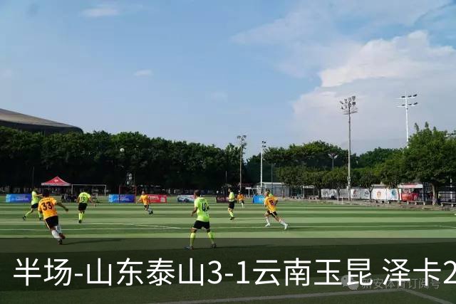 半场-山东泰山3-1云南玉昆 泽卡2射1传买乌郎传射约尼查破门