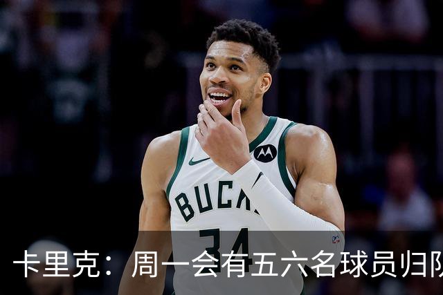 卡里克：周一会有五六名球员归队；不认为今天表现会达到完美