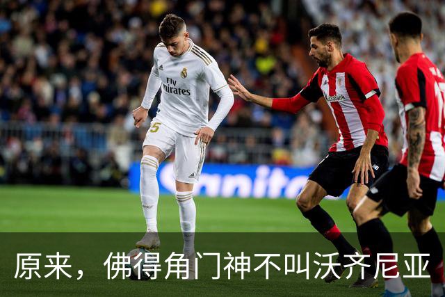 原来，佛得角门神不叫沃齐尼亚