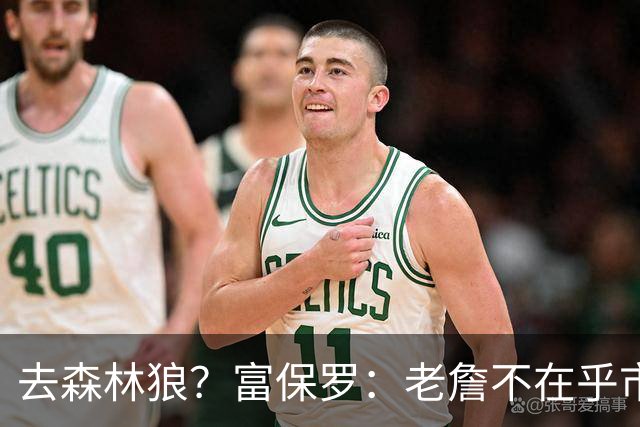 去森林狼？富保罗：老詹不在乎市场规模和气候 有高尔夫球场就行
