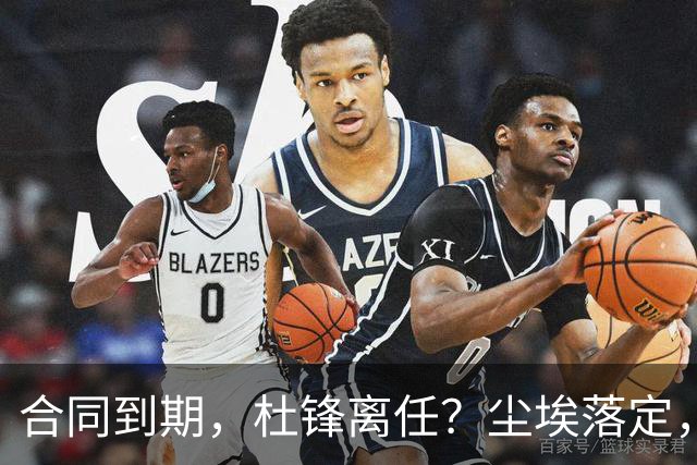 合同到期，杜锋离任？尘埃落定，朱芳雨正式官宣，郭艾伦表态