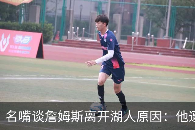 名嘴谈詹姆斯离开湖人原因：他遭高层厌倦并被边缘化