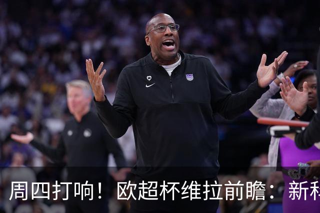 周四打响！欧超杯维拉前瞻：新科欧联冠军 钢铁防守志在复仇巴黎
