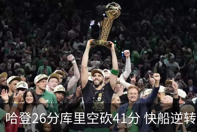 哈登26分库里空砍41分 快船逆转终结勇士5连胜