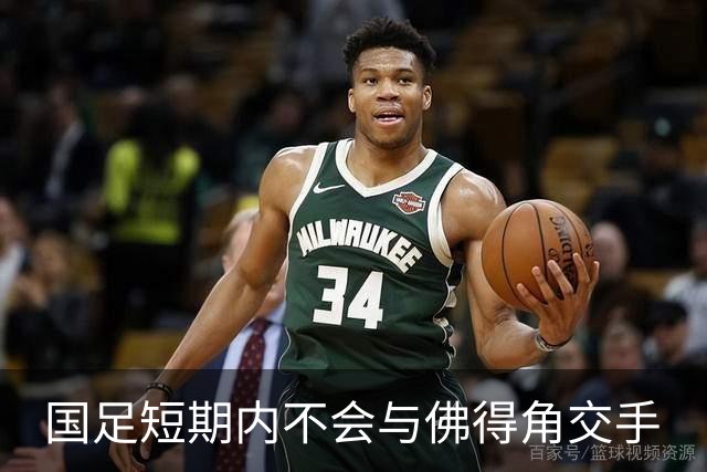 国足短期内不会与佛得角交手