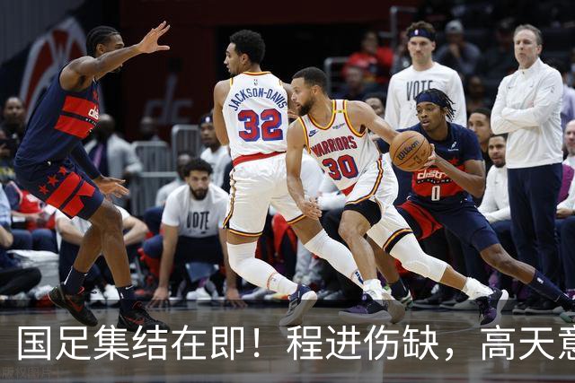 国足集结在即！程进伤缺，高天意成功补招，武磊担任队长