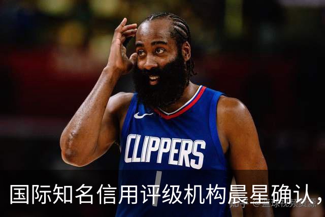国际知名信用评级机构晨星确认，巴萨获得BBB信用评级