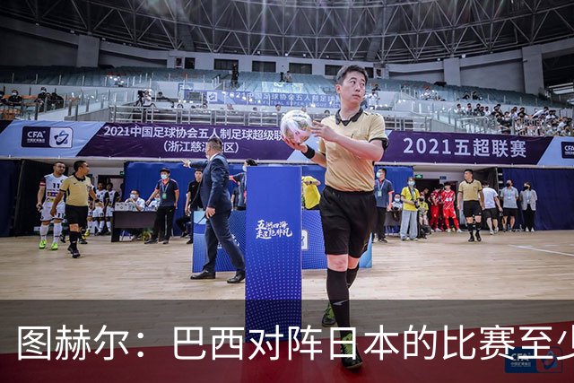 图赫尔：巴西对阵日本的比赛至少是四分之一决赛级别的