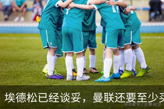 埃德松已经谈妥，曼联还要至少买两名中场：布莱顿新人会有机会么