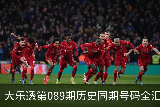 大乐透第089期历史同期号码全汇总